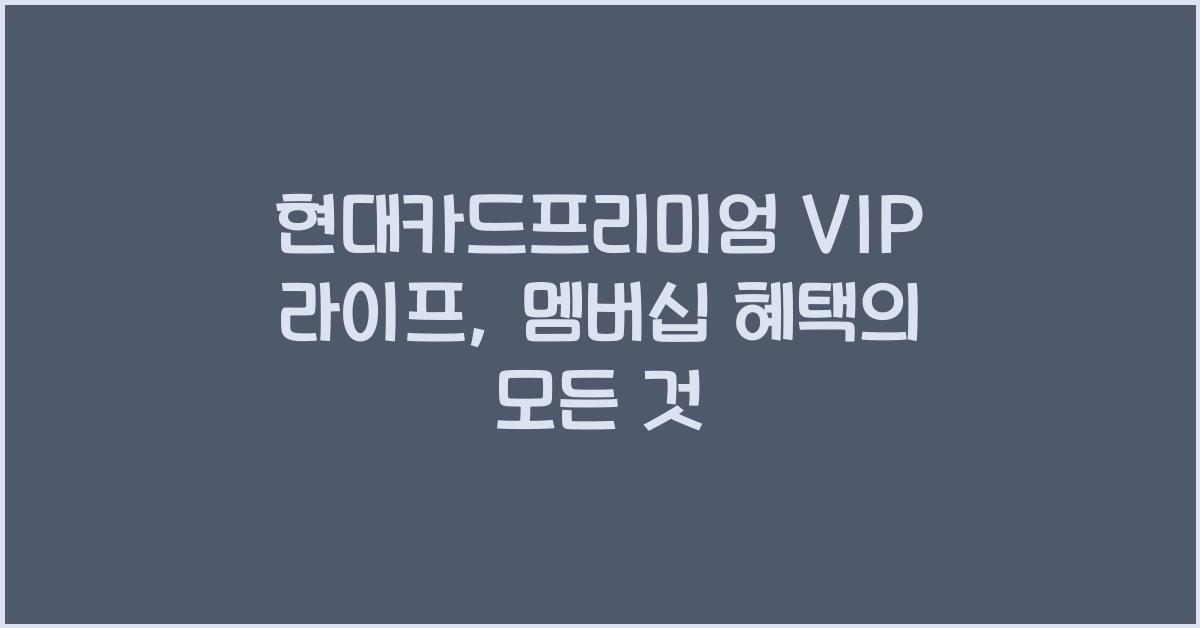 현대카드프리미엄 VIP 라이프