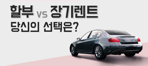 글의 이해를 돕기 위한 장기렌트와 할부 관련 이미지