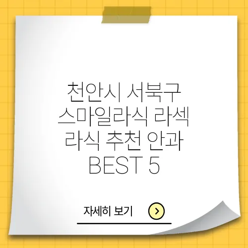 천안시 서북구 스마일라식 라섹 라식 추천 안과 BEST 5