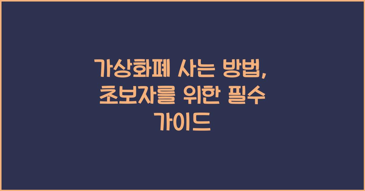 가상화폐 사는 방법