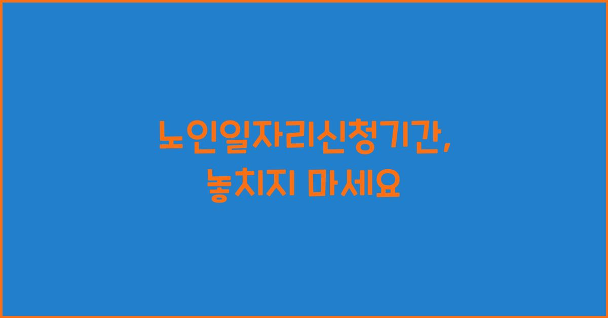 노인일자리신청기간