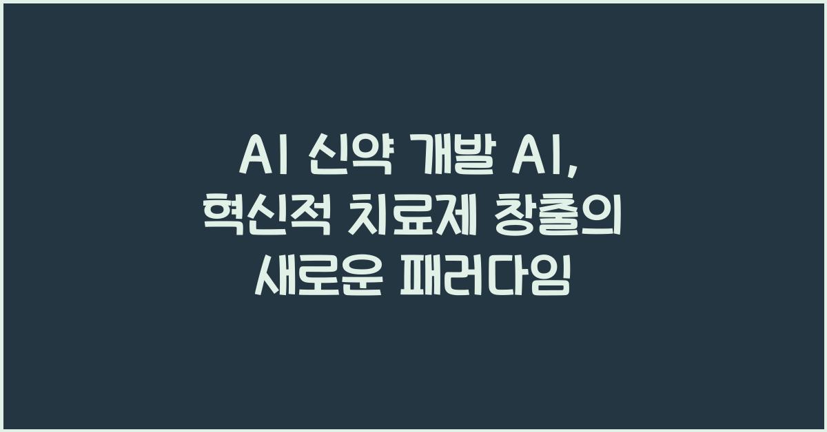 AI 신약 개발 AI