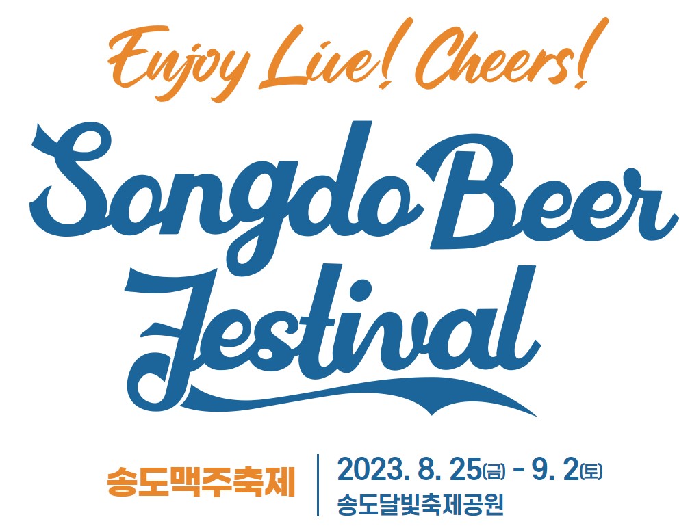 2023 송도 맥주 축제