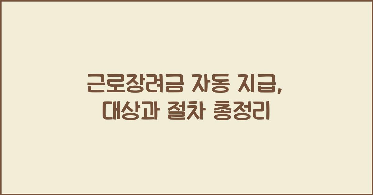 근로장려금 자동 지급