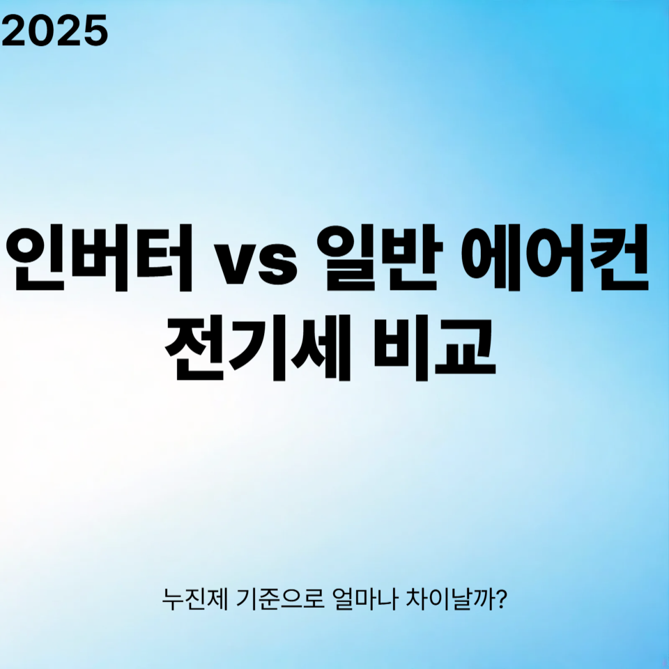 인버터 vs 일반 에어컨 전기세 비교