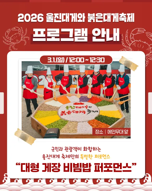 울진대게와 붉은대게 축제 일정