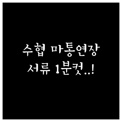 수협은행 마이너스통장 기한 연장 비대..