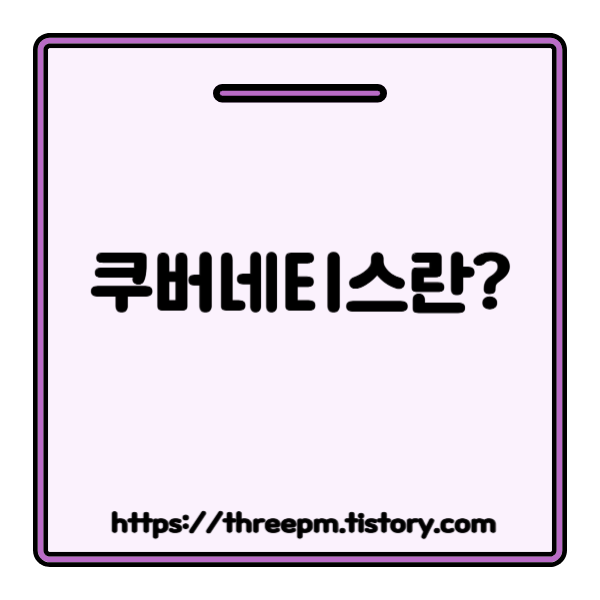 쿠버네티스란? 쿠버네티스가 애플리케이션을 넘어 AI 인프라의 핵심 플랫폼이 된 이유와 메타넷의 CAST AI