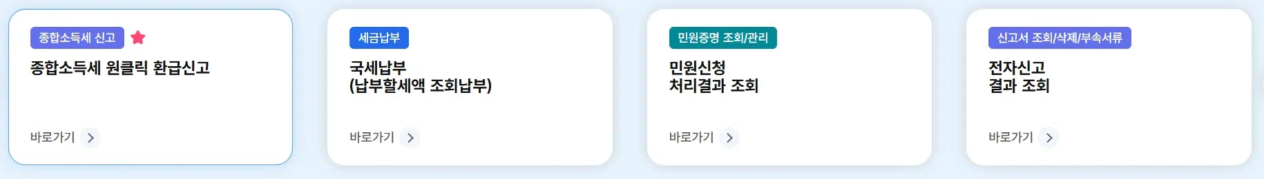 국세청 홈택스 홈페이지있는 원클릭 환급서비스 신청버튼 이미지