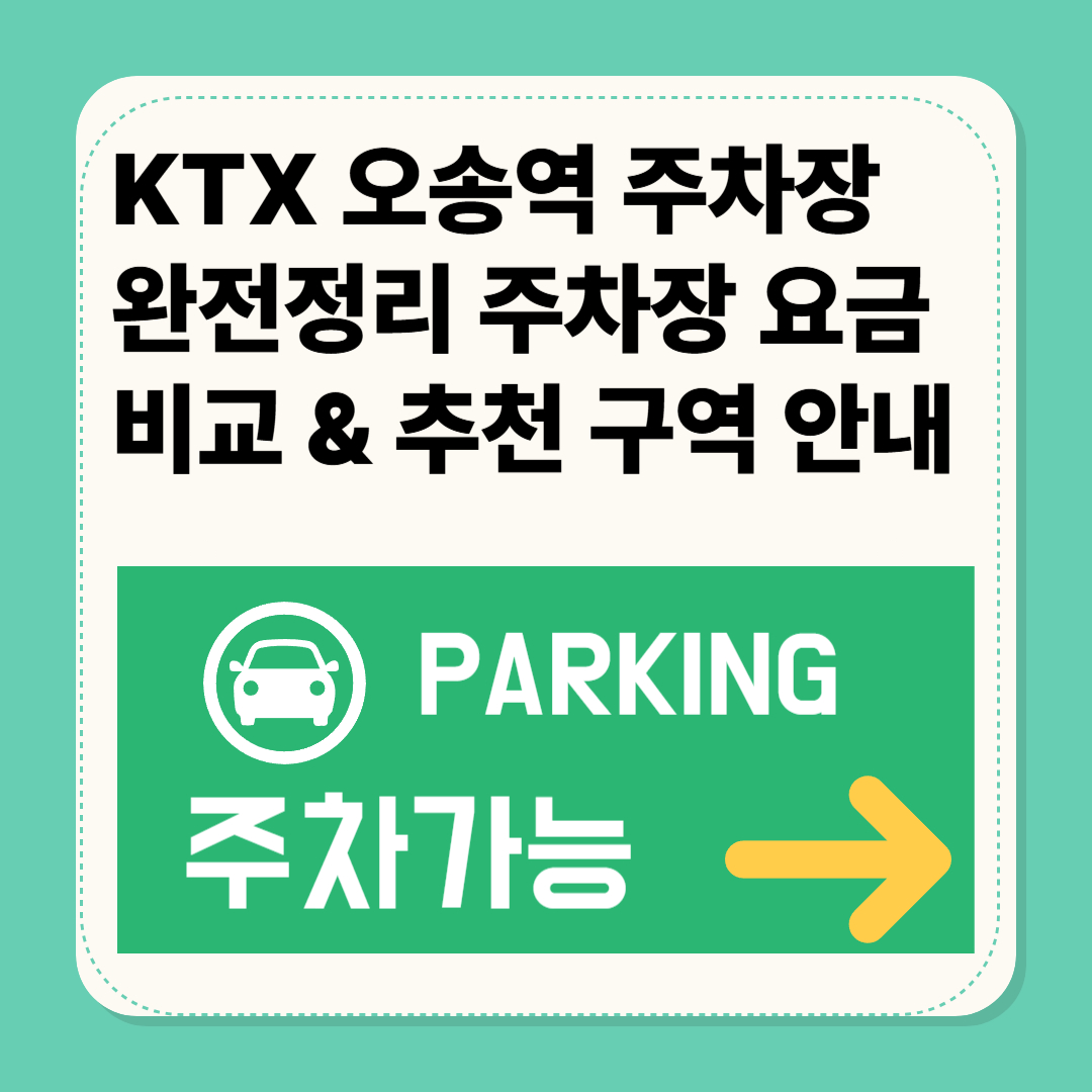 ktx오송역 주차장 완전정리 주차요금 비교