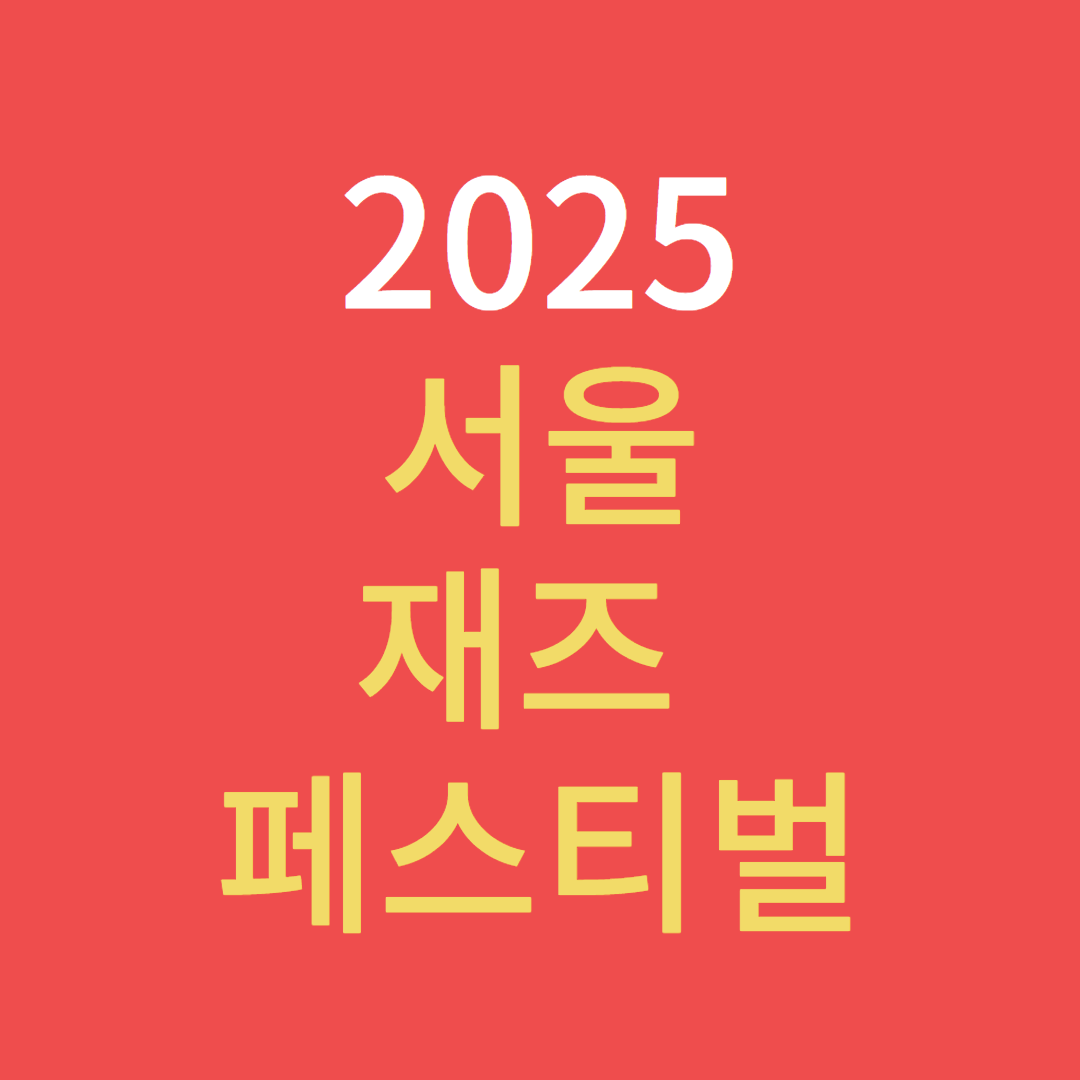 서울재즈페스티벌 2025 일정·라인업 총정리