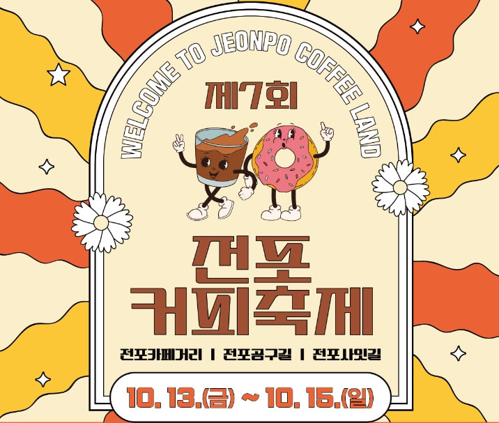전포 커피 축제 포스터