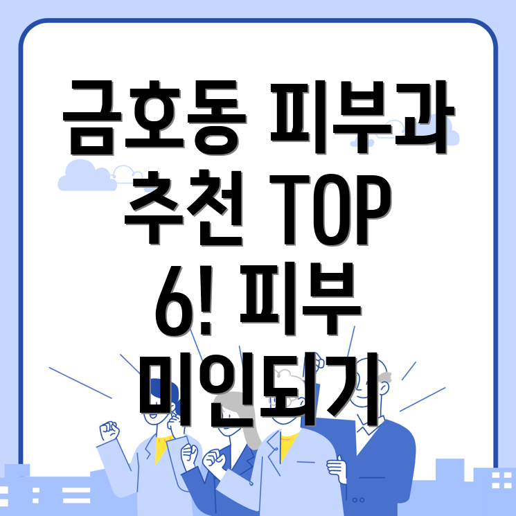 금호동 피부과