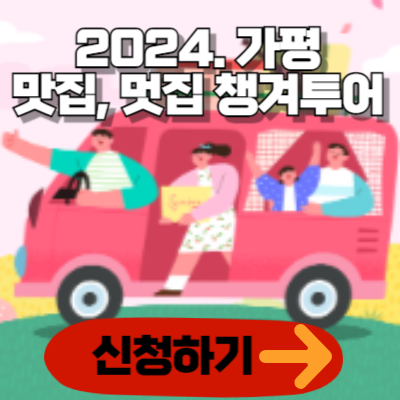 가평군 맛집, 멋집 챙겨투어 신청하기