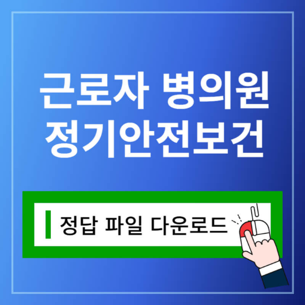 근로자 병의원 정기안전보건 문제 정답 다운받기