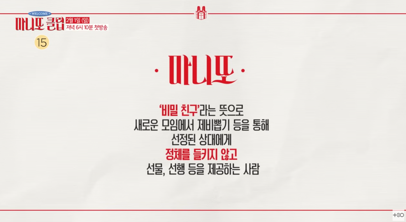 마니또 클럽