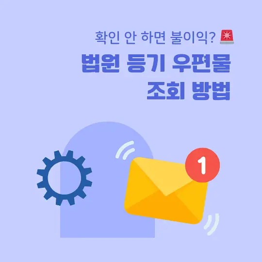 법원 등기 우편물 조회 방법
