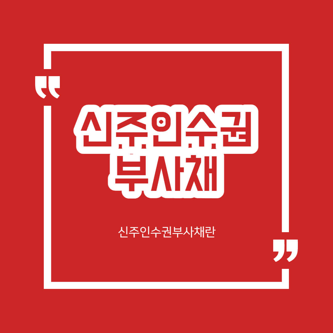 신주인수권부사채 발행 공시 ! 호재 악재 주가의 방향 정리