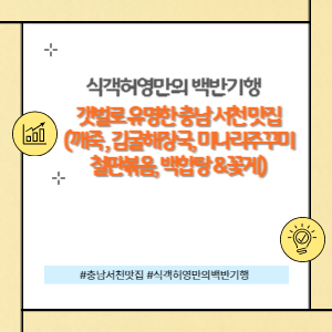 충남 서천 맛집