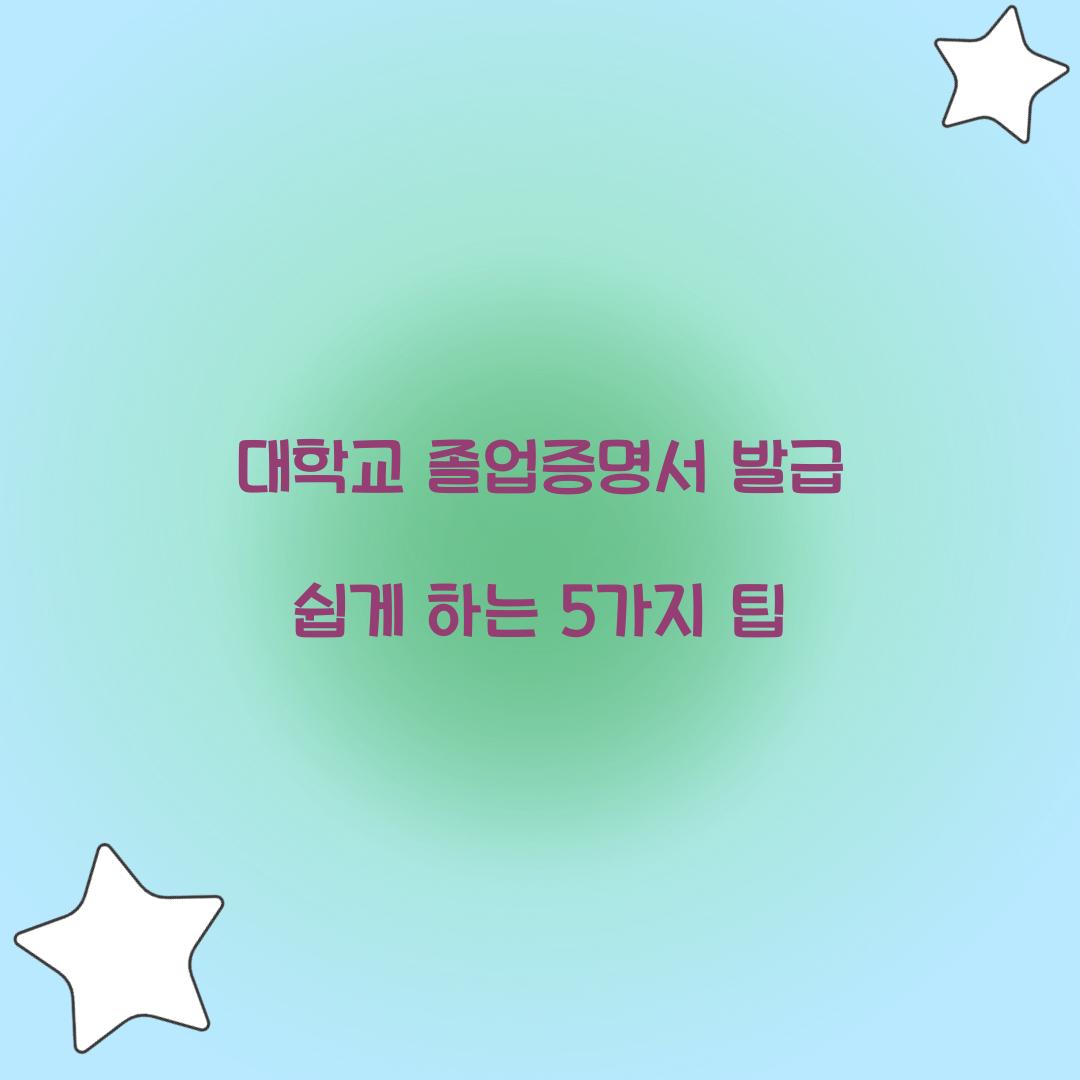 대학교 졸업증명서 발급