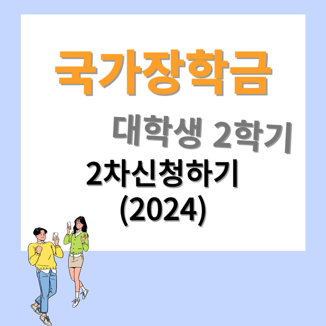 국가장학금 대학생 2학기 2차신청하기