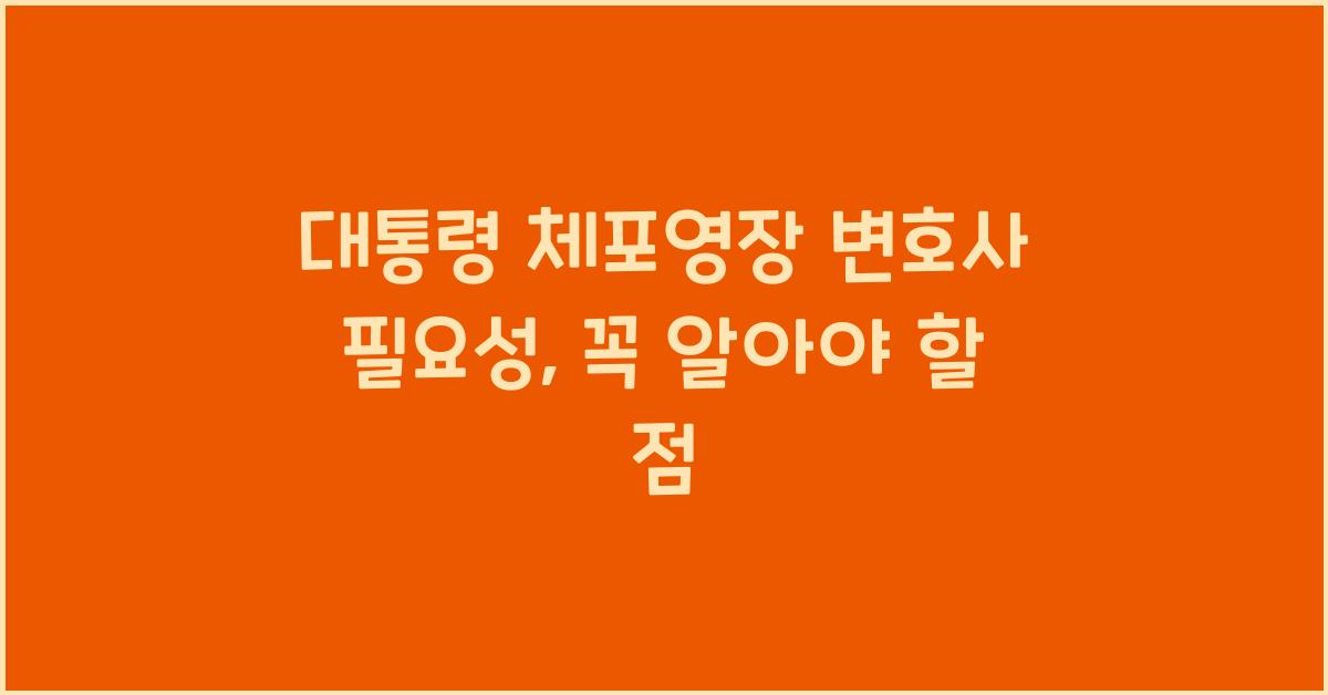 대통령 체포영장 변호사 필요성