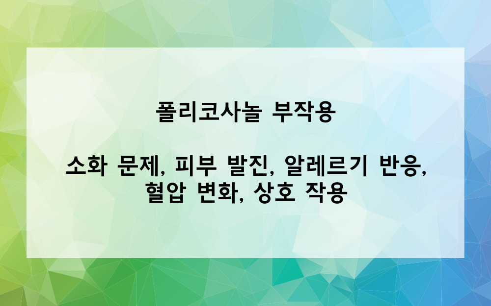 폴리코사놀의 부작용은?