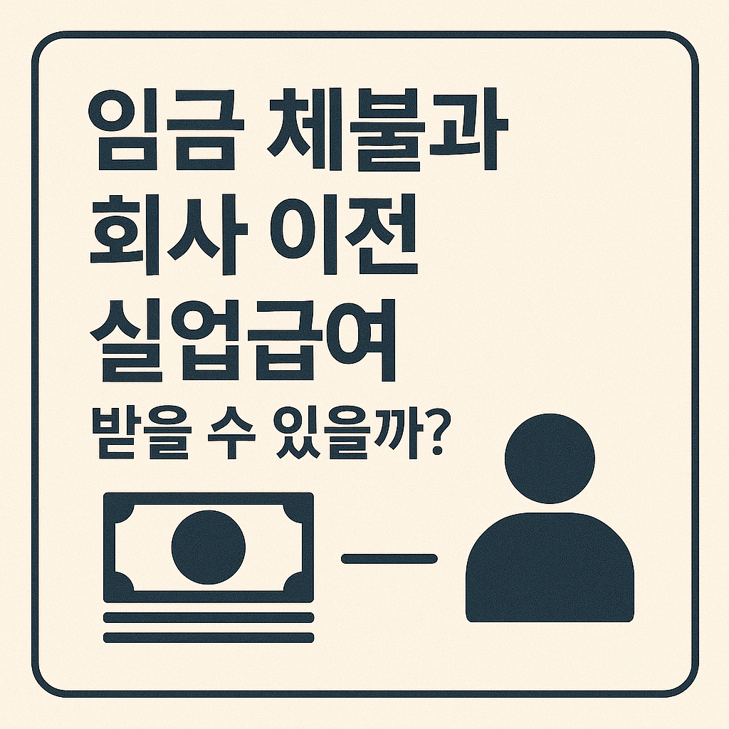 임금 체불과 회사 이전, 실업급여 받을 수 있을까?