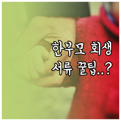 한부모 가족 개인회생 서류 준비와 기..