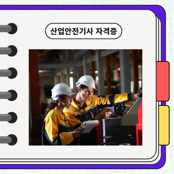 산업안전기사 자격증