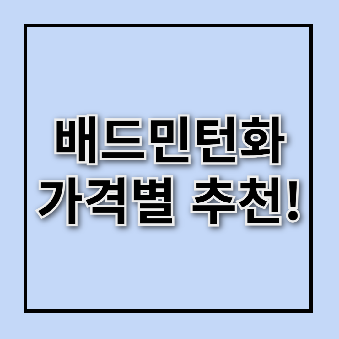 접지력, 스피드, 민첩성 극대화하는 배드민턴화 추천 BEST 5 (가격별 정리)