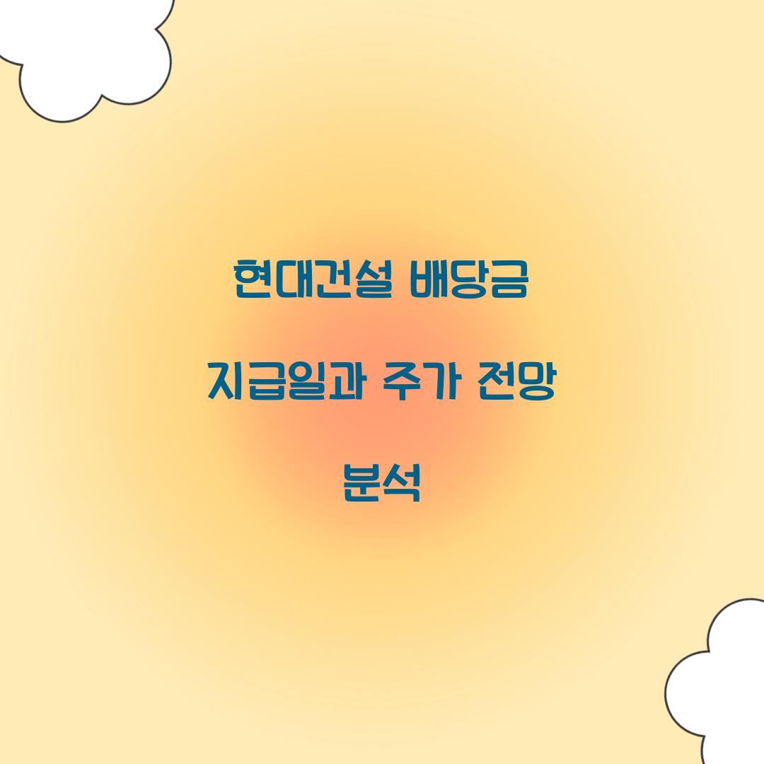 현대건설 배당금 지급일