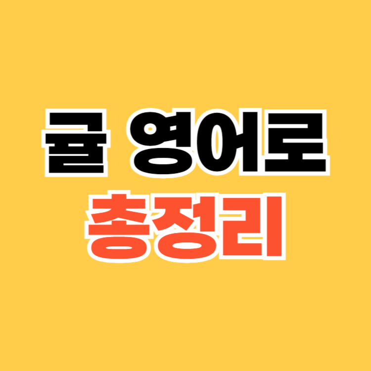 귤 영어로