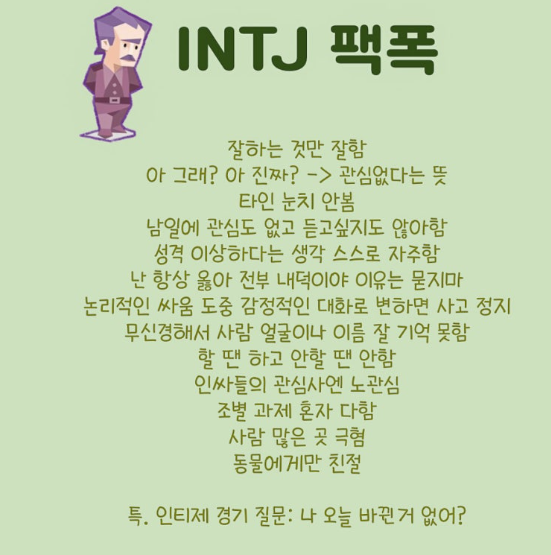 INTJ 남자 특징 플러팅 연애 ENFP ISFJ 여자 궁합 연예인 총정리 MBTI2