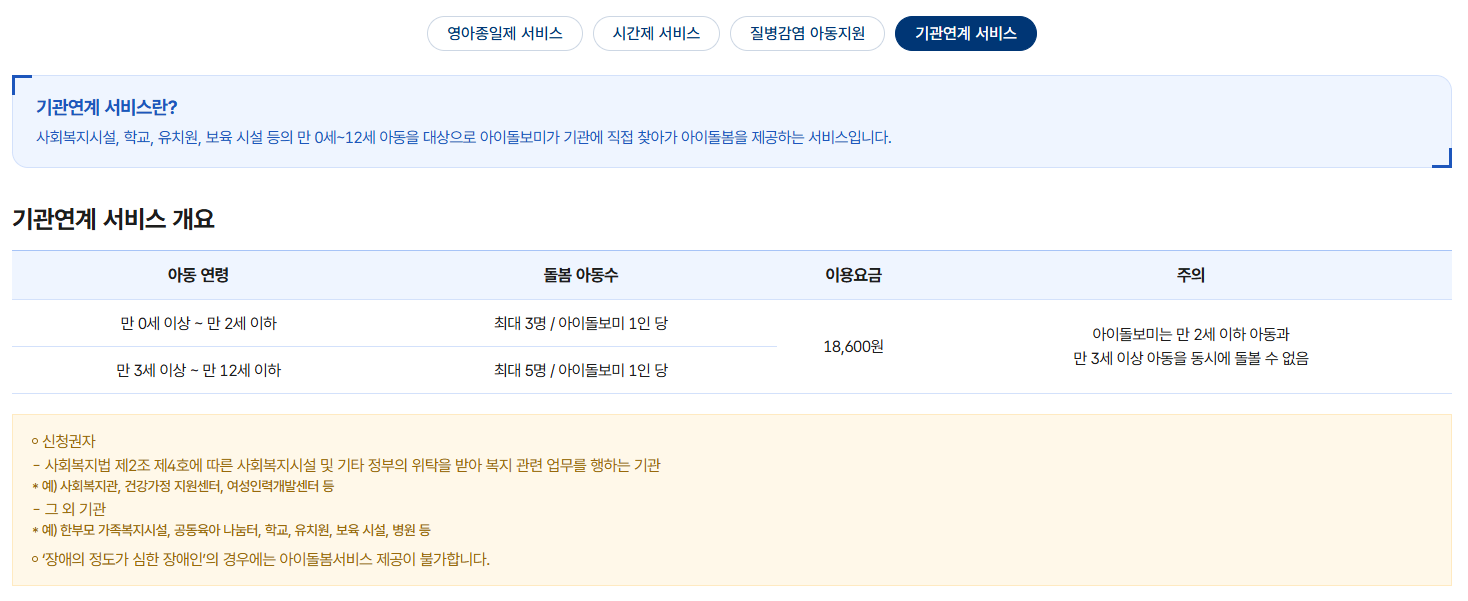 아이돌봄 기관연계 서비스