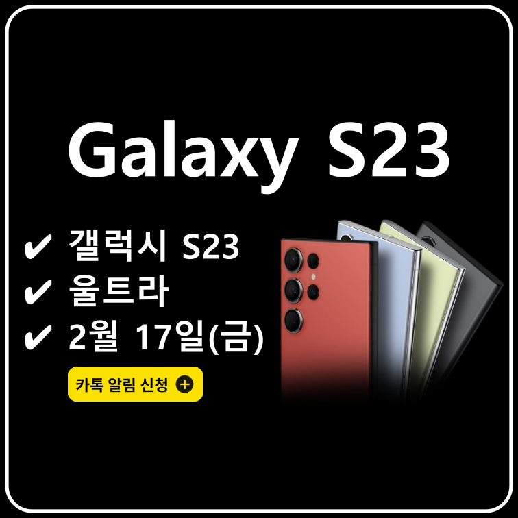 갤럭시-S23-울트라-출시일