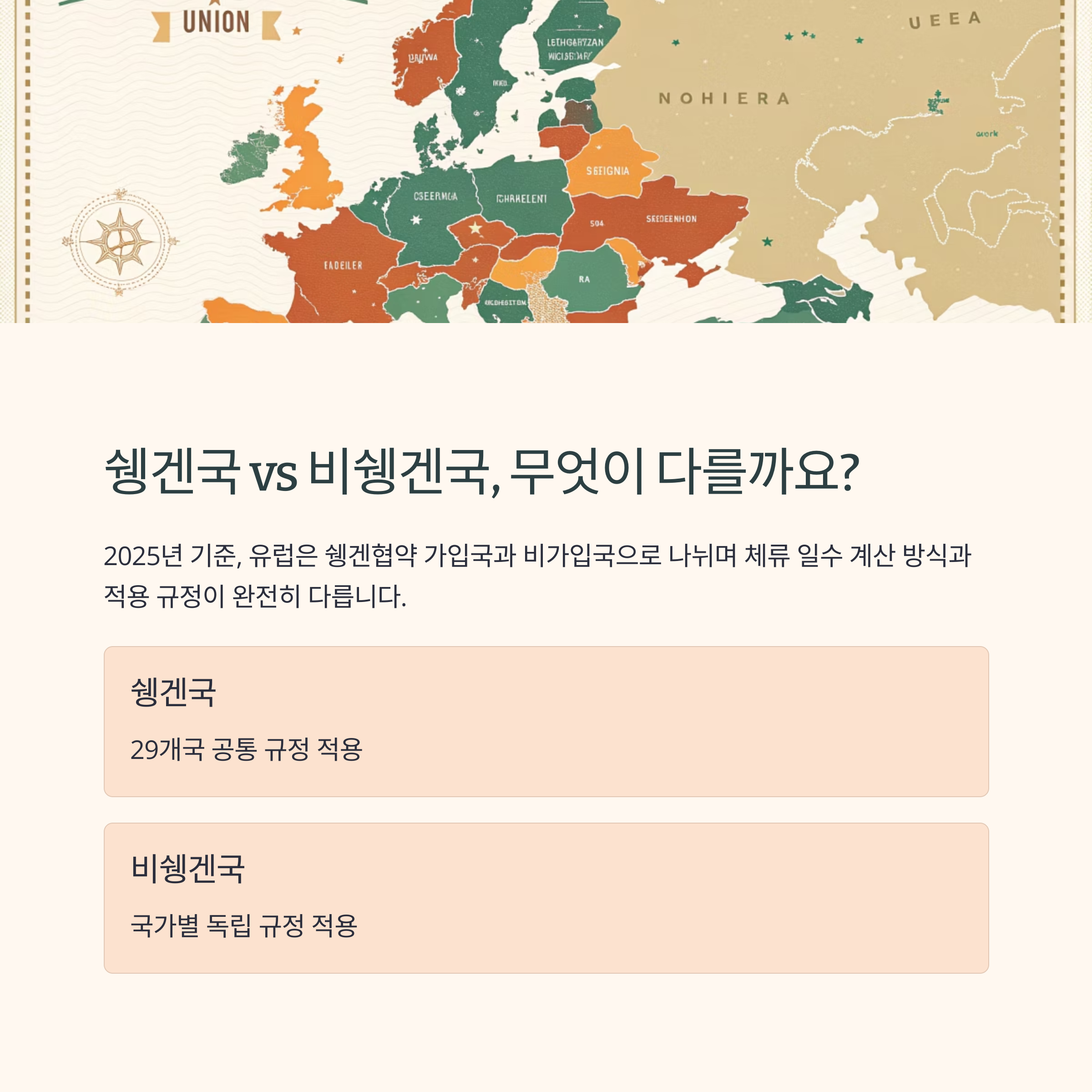 쉥겐국 vs 비쉥겐국, 무엇이 다를까요?