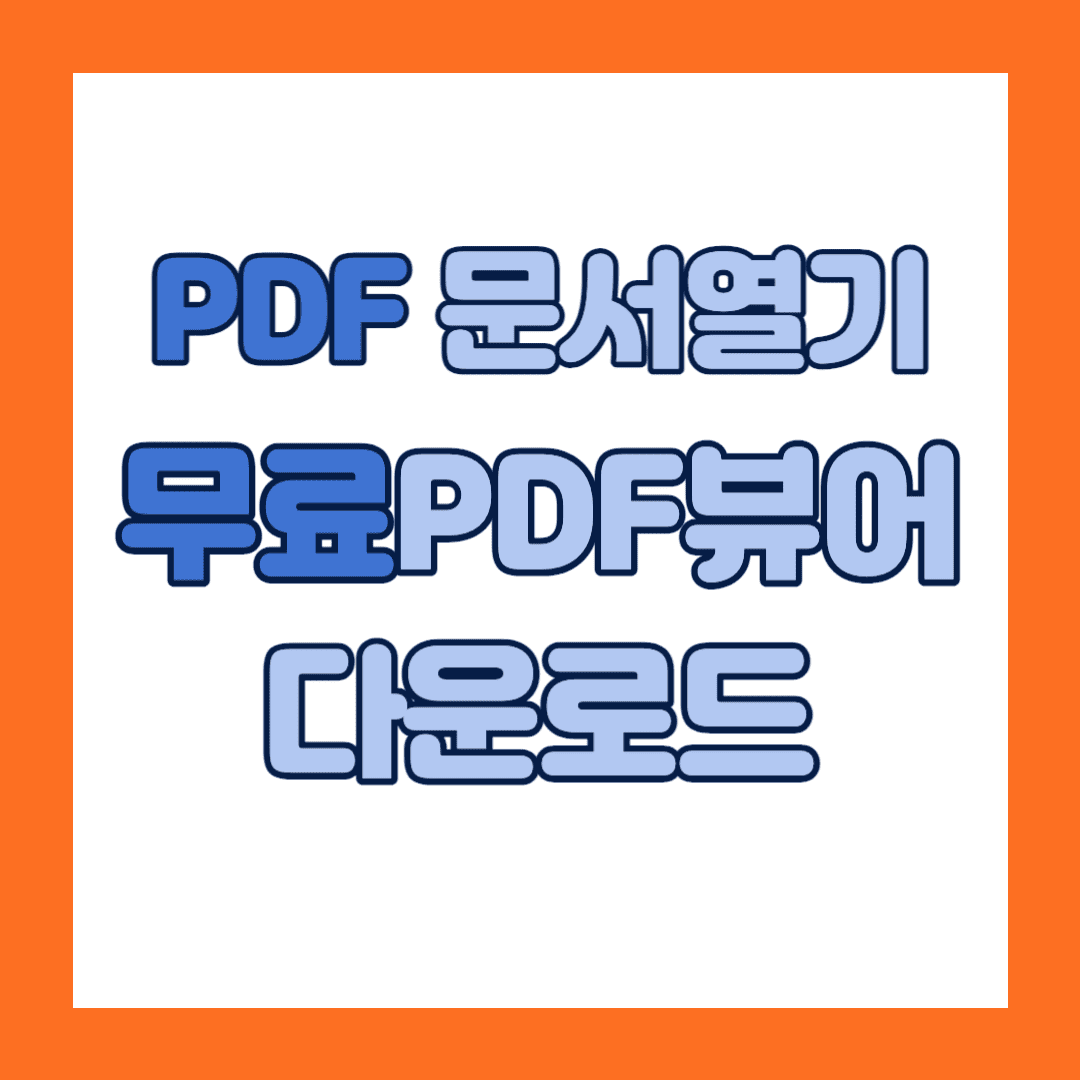 pdf 뷰어 무료 다운로드