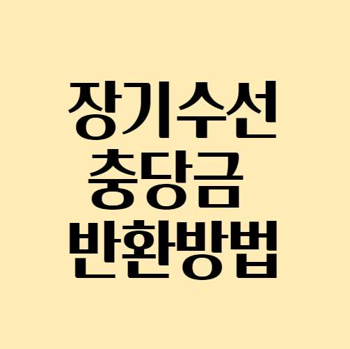 장기수선충당금반환_섬네일