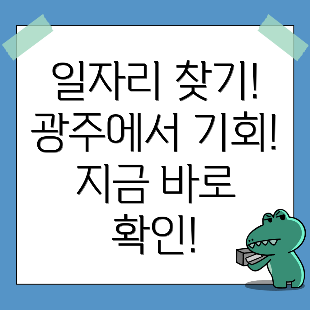 광주 일자리