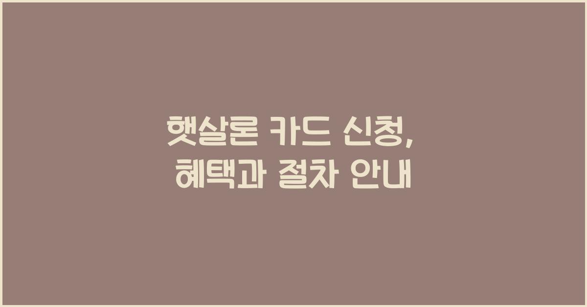 햇살론 카드 신청