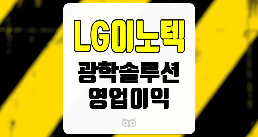 LG이노텍, 부진한 실적과 계절성의 영향 분석