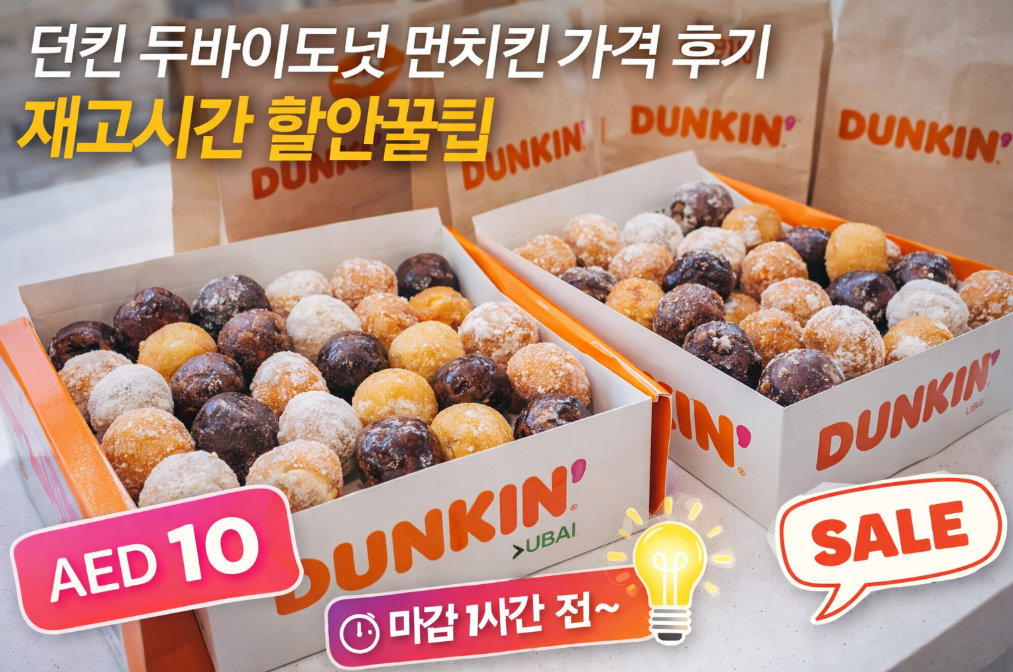 던킨 두바이도넛 가격부터 재고시간까지 완벽 정리