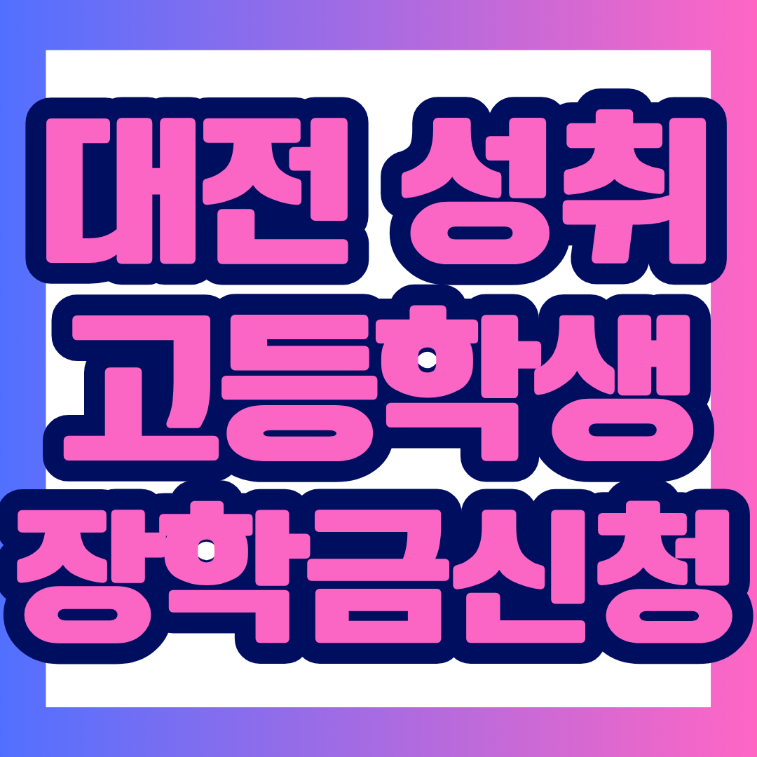 2026 대전 성취 장학금은 대전 소재 고등학교에 재학 중인 고등학교 2~3학년 학생을 대상으로 하는 장학사업
