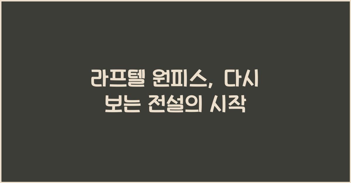 라프텔 원피스