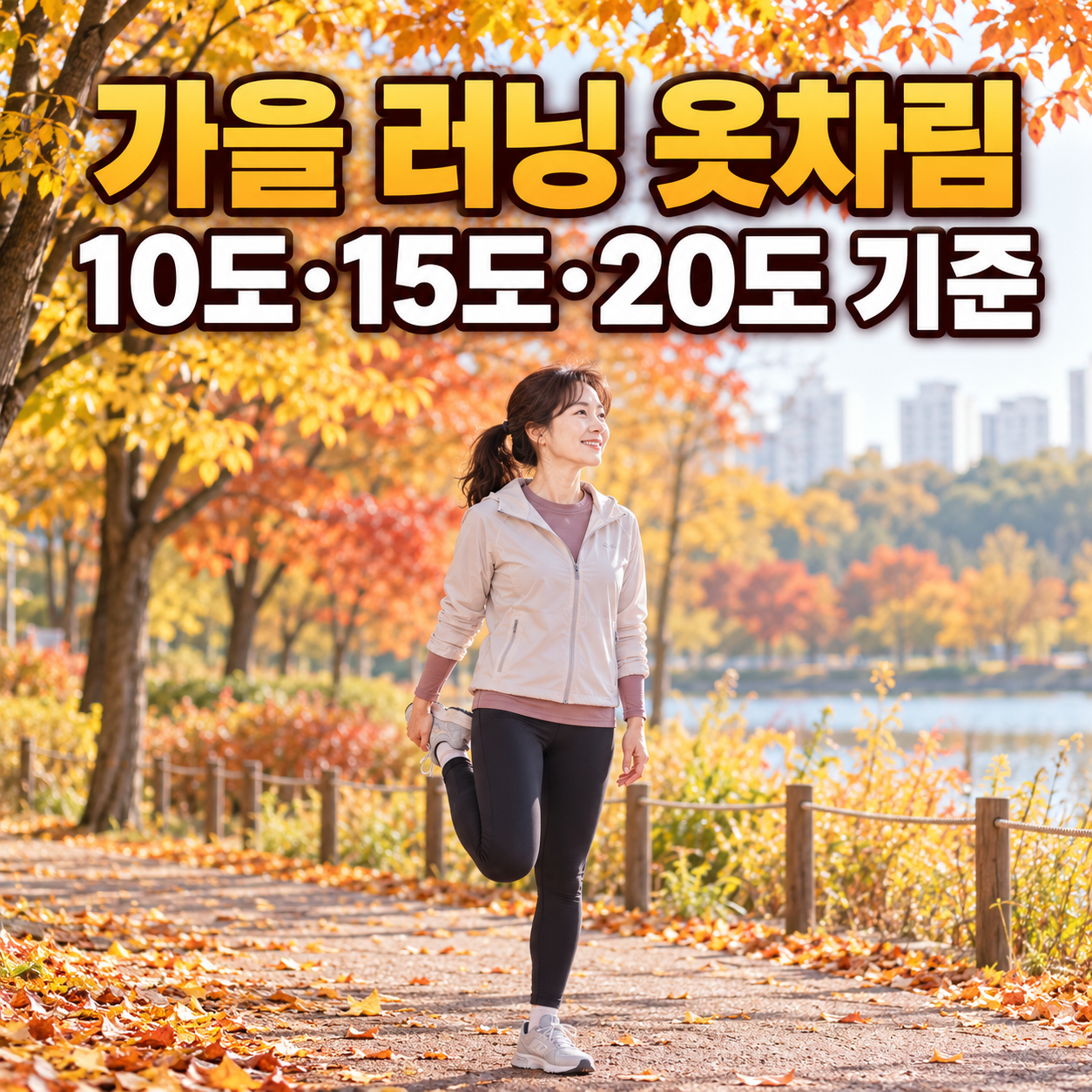 가을 러닝 옷차림 10도 15도 20도 기준 대표 이미지