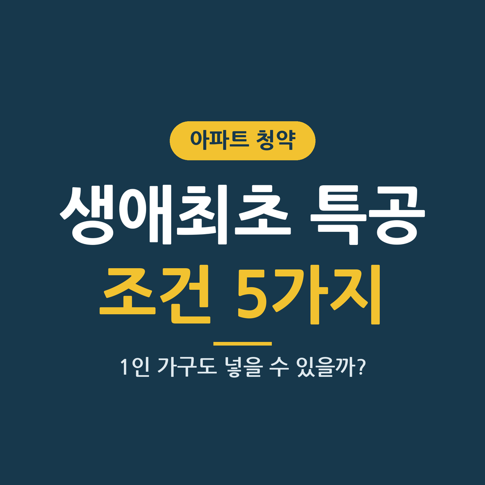 생애최초 특별공급 조건 썸네일