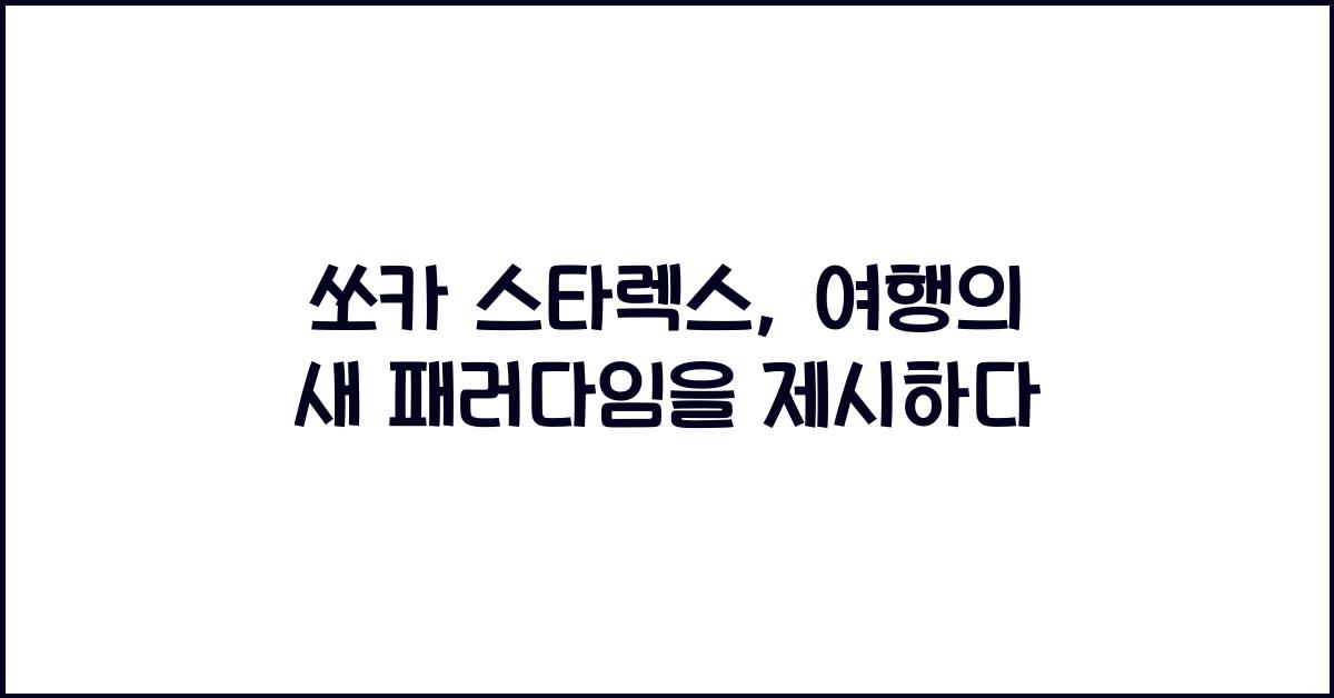 쏘카 스타렉스
