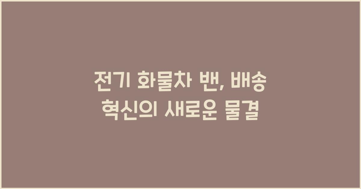 전기 화물차 밴