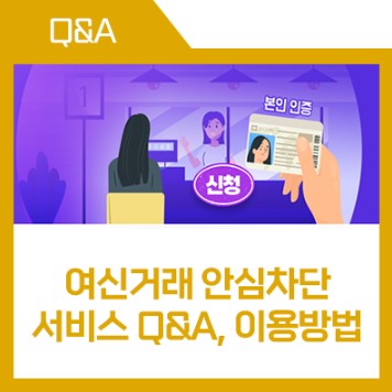 여신거래 안심차단 서비스